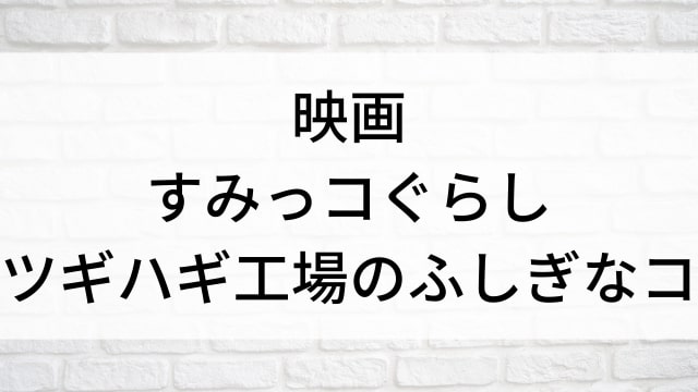 【映画 すみっコぐらし ツギハギ工場のふしぎなコ】日本映画がNetflix・Hulu・Disney+の見逃し無料配信で見れる？｜おすすめサブスク動画配信サービス・SVOD12選｜テレビ放送予定で見逃した邦画をフル視聴で見るVOD方法