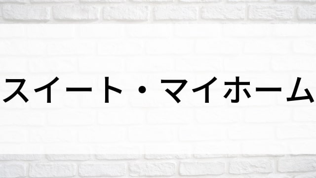 【スイート・マイホーム】日本映画がNetflix・Hulu・Disney+の見逃し無料配信で見れる？｜おすすめサブスク動画配信サービス・SVOD12選｜テレビ放送予定で見逃した邦画をフル視聴で見るVOD方法