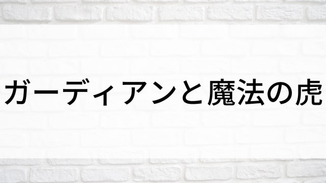 【ガーディアンと魔法の虎】海外映画がNetflix・Hulu・Disney+で見逃し無料配信で見れる？｜おすすめサブスク動画配信サービス・SVOD12選！｜テレビ放送予定・再放送で見逃した洋画をフル視聴するVOD方法