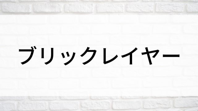 【ブリックレイヤー】海外映画がNetflix・Hulu・Disney+で見逃し無料配信で見れる？｜おすすめサブスク動画配信サービス・SVOD12選！｜テレビ放送予定・再放送で見逃した洋画をフル視聴するVOD方法