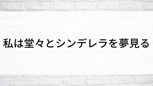 【私は堂々とシンデレラを夢見る(全10話)】韓国ドラマがNetflix・Hulu・Disney+で見逃し無料配信で見れる？｜おすすめ韓流ラブコメディ・ラブストーリー・恋愛ドラマ｜テレビ放送予定・再放送で見逃したドラマを全話フル視聴するVOD方法｜登場人物相関図&あらすじ(第1話〜最終回)