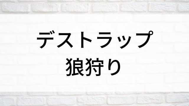 【デストラップ／狼狩り】海外映画がNetflix・Hulu・Disney+で見逃し無料配信で見れる？｜おすすめサブスク動画配信サービス・SVOD12選！｜テレビ放送予定・再放送で見逃した洋画をフル視聴するVOD方法