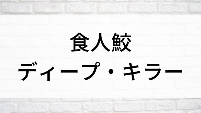 【食人鮫 ディープ・キラー】海外映画がNetflix・Hulu・Disney+で見逃し無料配信で見れる？｜おすすめサブスク動画配信サービス・SVOD12選！｜テレビ放送予定・再放送で見逃した洋画をフル視聴するVOD方法