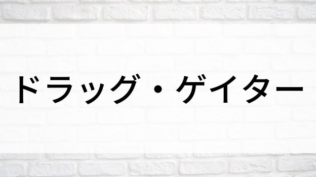 【ドラッグ・ゲイター】海外映画がNetflix・Hulu・Disney+で見逃し無料配信で見れる？｜おすすめサブスク動画配信サービス・SVOD12選！｜テレビ放送予定・再放送で見逃した洋画をフル視聴するVOD方法