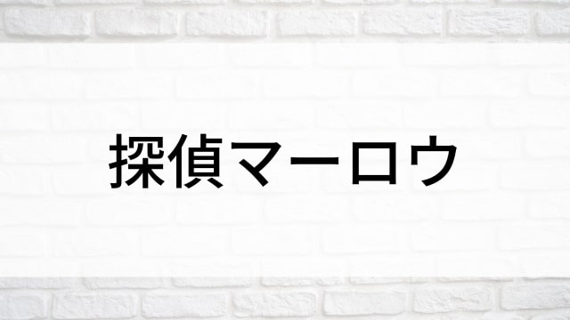 【探偵マーロウ】海外映画がNetflix・Hulu・Disney+で見逃し無料配信で見れる？｜おすすめサブスク動画配信サービス・SVOD12選！｜テレビ放送予定・再放送で見逃した洋画をフル視聴するVOD方法