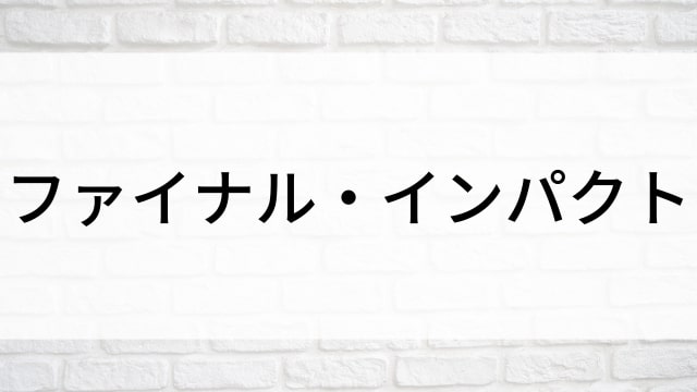 【ファイナル・インパクト】海外映画がNetflix・Hulu・Disney+で見逃し無料配信で見れる？｜おすすめサブスク動画配信サービス・SVOD12選！｜テレビ放送予定・再放送で見逃した洋画をフル視聴するVOD方法