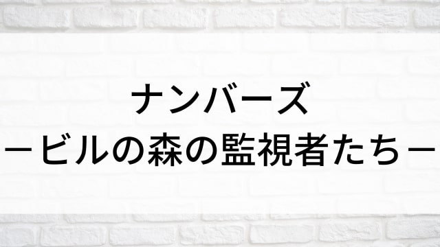 【ナンバーズ－ビルの森の監視者たち－(全24話)】韓国ドラマがNetflix・Hulu・Disney+で見逃し無料配信で見れる？｜おすすめ韓流サスペンス・ヒューマンオフィスドラマ｜テレビ放送予定・再放送で見逃したドラマを全話フル視聴するVOD方法｜登場人物相関図&あらすじ(第1話〜最終回)