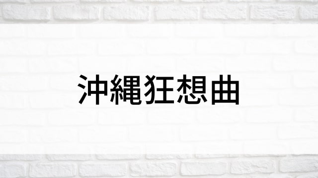 【沖縄狂想曲】日本映画がNetflix・Hulu・Disney+の見逃し無料配信で見れる？｜おすすめサブスク動画配信サービス・SVOD12選｜テレビ放送予定で見逃した邦画をフル視聴で見るVOD方法