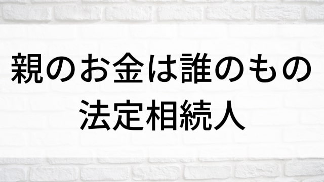 【親のお金は誰のもの 法定相続人】日本映画がNetflix・Hulu・Disney+の見逃し無料配信で見れる？｜おすすめサブスク動画配信サービス・SVOD12選｜テレビ放送予定で見逃した邦画をフル視聴で見るVOD方法