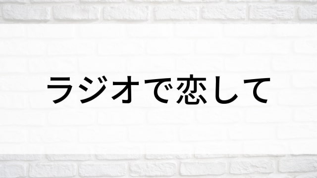 【ラジオで恋して】海外映画がNetflix・Hulu・Disney+で見逃し無料配信で見れる？｜おすすめサブスク動画配信サービス・SVOD12選！｜テレビ放送予定・再放送で見逃した洋画をフル視聴するVOD方法