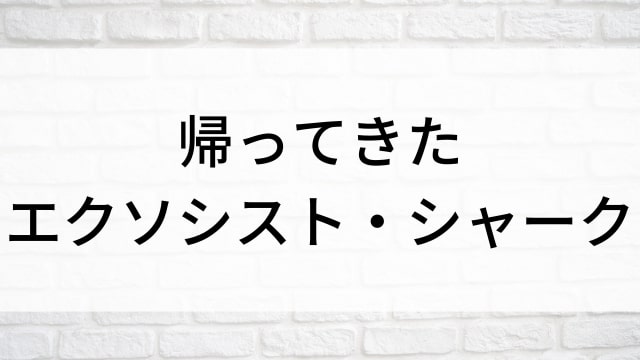 【帰ってきたエクソシスト・シャーク】海外映画がNetflix・Hulu・Disney+で見逃し無料配信で見れる？｜おすすめサブスク動画配信サービス・SVOD12選！｜テレビ放送予定・再放送で見逃した洋画をフル視聴するVOD方法