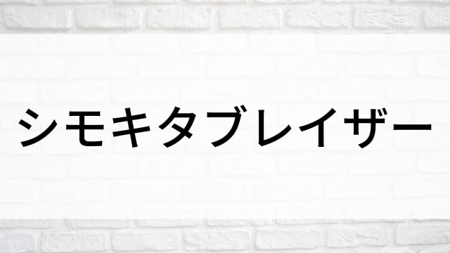 【シモキタブレイザー】日本映画がNetflix・Hulu・Disney+の見逃し無料配信で見れる？｜おすすめサブスク動画配信サービス・SVOD12選｜テレビ放送予定で見逃した邦画をフル視聴で見るVOD方法