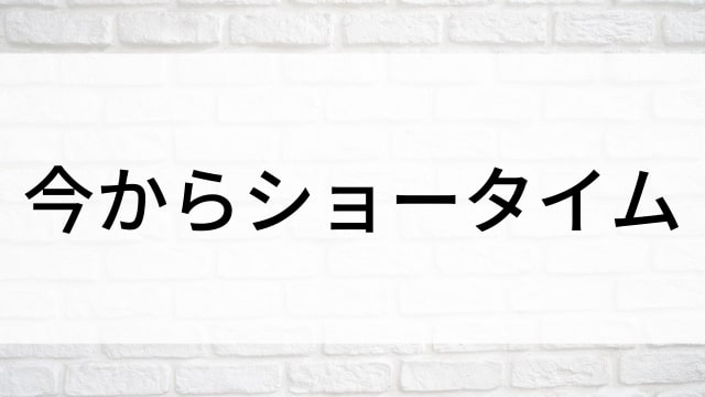 【今からショータイム(全16話)】韓国ドラマがNetflix・Hulu・Disney+で見逃し無料配信で見れる？｜おすすめ韓流ラブコメディ・ラブストーリー・恋愛・捜査劇ドラマ｜テレビ放送予定・再放送で見逃したドラマを全話フル視聴するVOD方法｜登場人物相関図&あらすじ(第1話〜最終回)