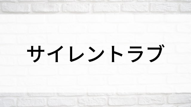 【サイレントラブ】日本映画がNetflix・Hulu・Disney+の見逃し無料配信で見れる？｜おすすめサブスク動画配信サービス・SVOD12選｜テレビ放送予定で見逃した邦画をフル視聴で見るVOD方法