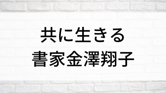 【共に生きる　書家金澤翔子】日本映画がNetflix・Hulu・Disney+の見逃し無料配信で見れる？｜おすすめサブスク動画配信サービス・SVOD12選｜テレビ放送予定で見逃した邦画をフル視聴で見るVOD方法