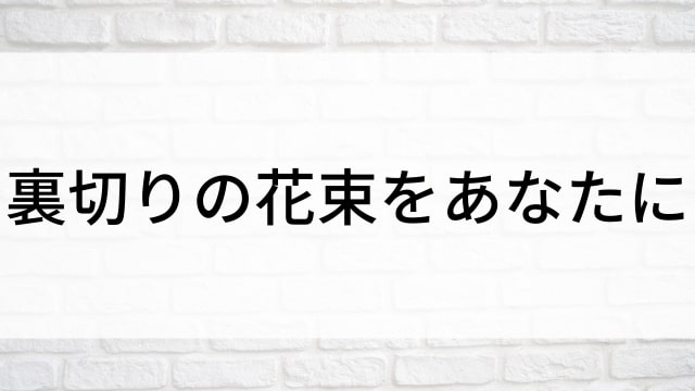 【裏切りの花束をあなたに(全103話)】韓国ドラマがNetflix・Hulu・Disney+で見逃し無料配信で見れる？｜おすすめ韓流愛憎劇・復讐劇ドラマ｜テレビ放送予定・再放送で見逃したドラマを全話フル視聴するVOD方法｜登場人物相関図&あらすじ(第1話〜最終回)