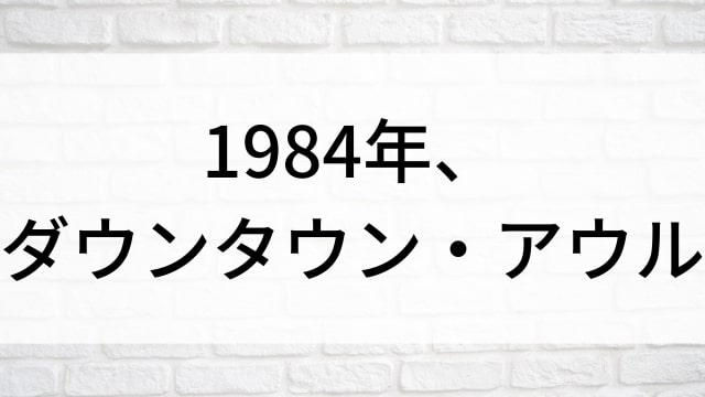 【1984年、ダウンタウン・アウル】海外映画がNetflix・Hulu・Disney+で見逃し無料配信で見れる？｜おすすめサブスク動画配信サービス・SVOD12選！｜テレビ放送予定・再放送で見逃した洋画をフル視聴するVOD方法