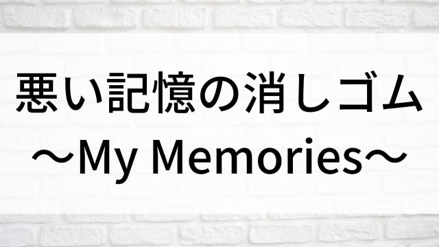 【悪い記憶の消しゴム～My Memories～(全16話)】韓国ドラマがNetflix・Hulu・Disney+で見逃し無料配信で見れる？｜おすすめ韓流ラブコメディ・ラブストーリー・恋愛ドラマ｜テレビ放送予定・再放送で見逃したドラマを全話フル視聴するVOD方法｜登場人物相関図&あらすじ(第1話〜最終回)