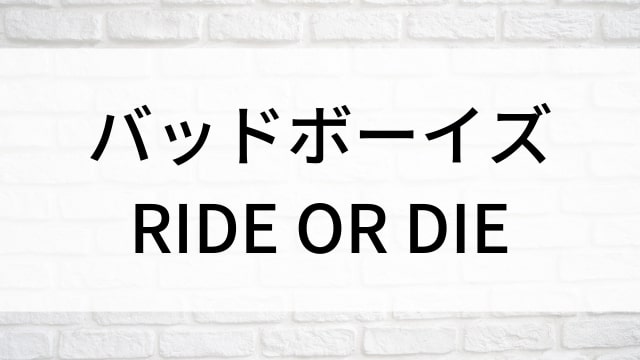 【バッドボーイズ RIDE OR DIE】海外映画がNetflix・Hulu・Disney+で見逃し無料配信で見れる？｜おすすめサブスク動画配信サービス・SVOD12選！｜テレビ放送予定・再放送で見逃した洋画をフル視聴するVOD方法