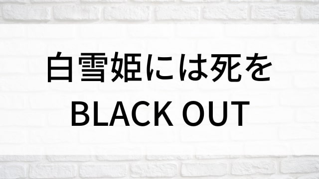 【白雪姫には死を～BLACK OUT(全14話)】韓国ドラマがNetflix・Hulu・Disney+で見逃し無料配信で見れる？｜おすすめ韓流ミステリースリラードラマ｜テレビ放送予定・再放送で見逃したドラマを全話フル視聴するVOD方法｜登場人物相関図&あらすじ(第1話〜最終回)