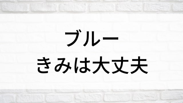 【ブルー きみは大丈夫】海外映画がNetflix・Hulu・Disney+で見逃し無料配信で見れる？｜おすすめサブスク動画配信サービス・SVOD12選！｜テレビ放送予定・再放送で見逃した洋画をフル視聴するVOD方法