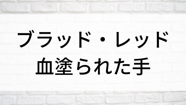 【ブラッド・レッド　血塗られた手】海外映画がNetflix・Hulu・Disney+で見逃し無料配信で見れる？｜おすすめサブスク動画配信サービス・SVOD12選！｜テレビ放送予定・再放送で見逃した洋画をフル視聴するVOD方法