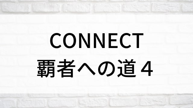 【CONNECT／コネクト-覇者への道-４】日本映画がNetflix・Hulu・Disney+の見逃し無料配信で見れる？｜おすすめサブスク動画配信サービス・SVOD12選｜テレビ放送予定で見逃した邦画をフル視聴で見るVOD方法