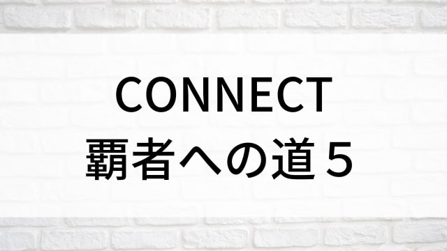 【CONNECT／コネクト-覇者への道-５】日本映画がNetflix・Hulu・Disney+の見逃し無料配信で見れる？｜おすすめサブスク動画配信サービス・SVOD12選｜テレビ放送予定で見逃した邦画をフル視聴で見るVOD方法