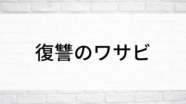 【復讐のワサビ】日本映画がNetflix・Hulu・Disney+の見逃し無料配信で見れる？｜おすすめサブスク動画配信サービス・SVOD12選｜テレビ放送予定で見逃した邦画をフル視聴で見るVOD方法