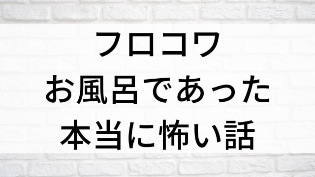 【フロコワ-お風呂であった本当に怖い話-】日本映画がNetflix・Hulu・Disney+の見逃し無料配信で見れる？｜おすすめサブスク動画配信サービス・SVOD12選｜テレビ放送予定で見逃した邦画をフル視聴で見るVOD方法