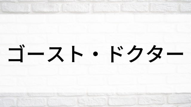 【ゴースト・ドクター(全16話)】韓国ドラマがNetflix・Hulu・Disney+で見逃し無料配信で見れる？｜おすすめ韓流ファンタジーメディカル・医療ドラマ｜テレビ放送予定・再放送で見逃したドラマを全話フル視聴するVOD方法｜登場人物相関図&あらすじ(第1話〜最終回)