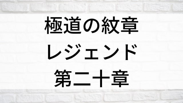 【極道の紋章　レジェンド　第二十章】日本映画がNetflix・Hulu・Disney+の見逃し無料配信で見れる？｜おすすめサブスク動画配信サービス・SVOD12選｜テレビ放送予定で見逃した邦画をフル視聴で見るVOD方法