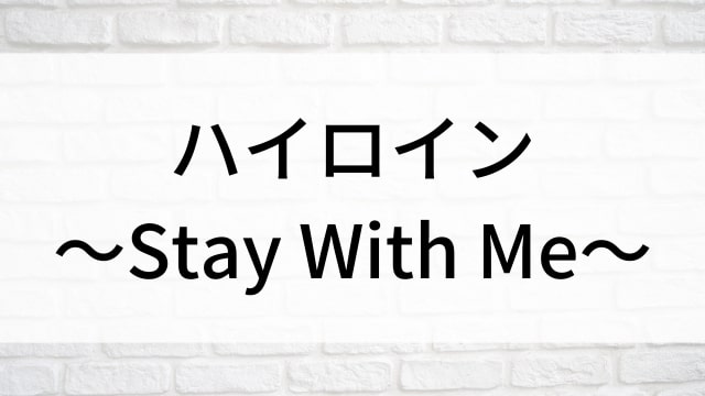 【ハイロイン～Stay With Me～】中国ドラマがNetflix・Hulu・アマプラで見逃し無料配信で見れる？｜おすすめ華流BL・ボーイズラブ・ラブロマンス・ラブストーリー・恋愛ドラマ｜登場人物相関図&あらすじ(第1話〜最終回)