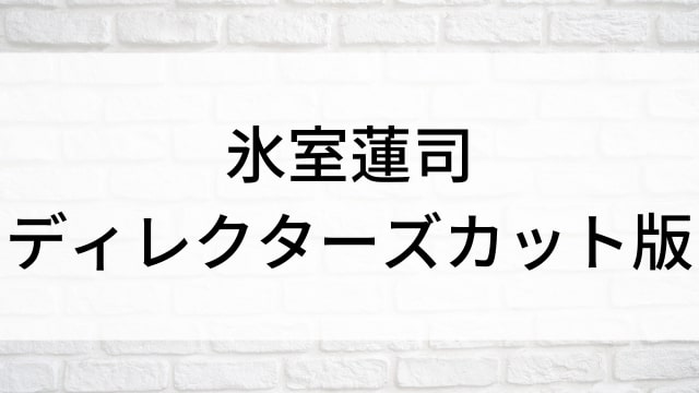 【氷室蓮司 ディレクターズカット版】日本映画がNetflix・Hulu・Disney+の見逃し無料配信で見れる？｜おすすめサブスク動画配信サービス・SVOD12選｜テレビ放送予定で見逃した邦画をフル視聴で見るVOD方法