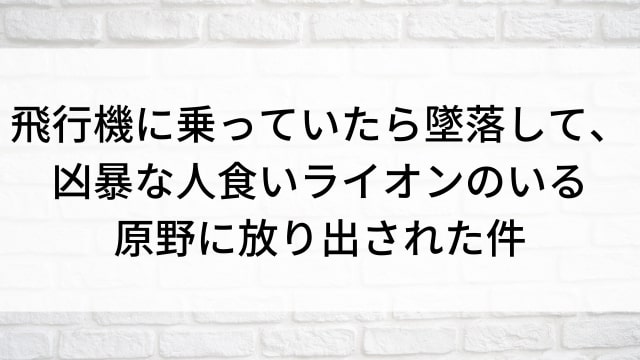 【飛行機に乗っていたら墜落して、凶暴な人食いライオンのいる原野に放り出された件】海外映画がNetflix・Hulu・Disney+で見逃し無料配信で見れる？｜おすすめサブスク動画配信サービス・SVOD12選！｜テレビ放送予定・再放送で見逃した洋画をフル視聴するVOD方法