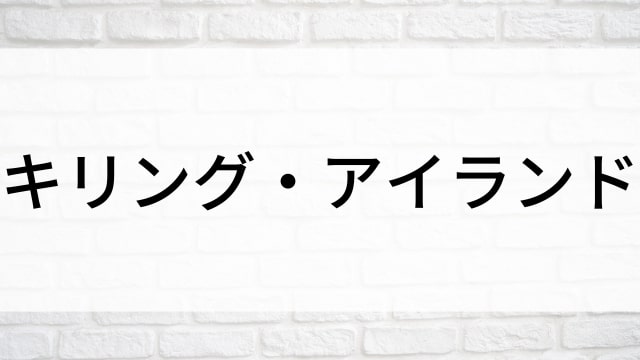 【キリング・アイランド】海外映画がNetflix・Hulu・Disney+で見逃し無料配信で見れる？｜おすすめサブスク動画配信サービス・SVOD12選！｜テレビ放送予定・再放送で見逃した洋画をフル視聴するVOD方法