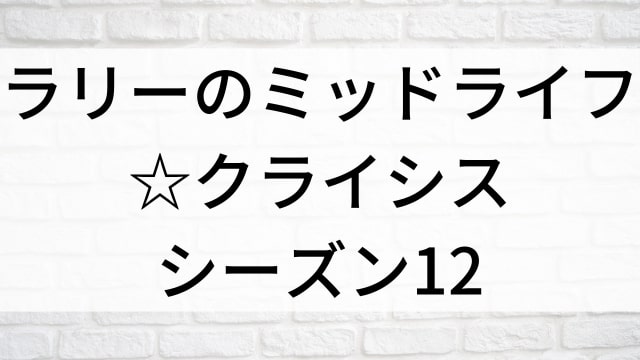 【ラリーのミッドライフ☆クライシス シーズン12】海外ドラマが現在見逃しネット再配信中の動画配信サービス無料比較情報｜おすすめ10選を早見一覧表でまとめて分かる｜海外ドラマの見逃し視聴におすすめ動画配信サービス(VOD)はどこで見れる？