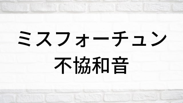 【ミスフォーチュン　不協和音】海外映画がNetflix・Hulu・Disney+で見逃し無料配信で見れる？｜おすすめサブスク動画配信サービス・SVOD12選！｜テレビ放送予定・再放送で見逃した洋画をフル視聴するVOD方法