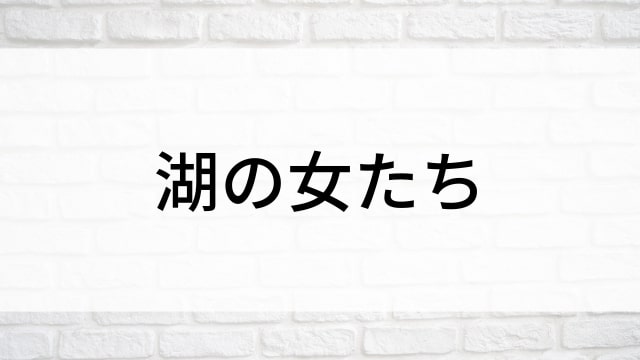 【湖の女たち】日本映画がNetflix・Hulu・Disney+の見逃し無料配信で見れる？｜おすすめサブスク動画配信サービス・SVOD12選｜テレビ放送予定で見逃した邦画をフル視聴で見るVOD方法