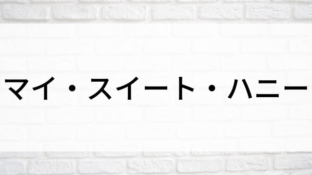 【マイ・スイート・ハニー】韓国映画がNetflix・Hulu・Disney+で見逃し無料配信で見れる？｜おすすめ見逃し無料配信・サブスク動画配信サービス・SVOD12選｜テレビ放送予定・再放送で見逃した韓流映画をフル視聴するVOD方法