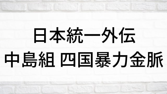 【日本統一外伝～中島組 四国暴力金脈～】日本映画がNetflix・Hulu・Disney+の見逃し無料配信で見れる？｜おすすめサブスク動画配信サービス・SVOD12選｜テレビ放送予定で見逃した邦画をフル視聴で見るVOD方法