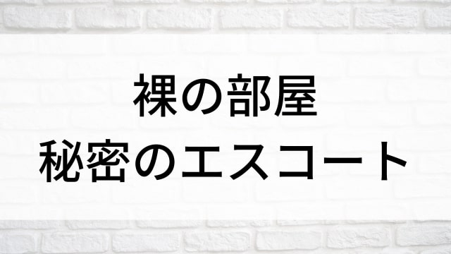 【裸の部屋 秘密のエスコート】海外映画がNetflix・Hulu・Disney+で見逃し無料配信で見れる？｜おすすめサブスク動画配信サービス・SVOD12選！｜テレビ放送予定・再放送で見逃した洋画をフル視聴するVOD方法