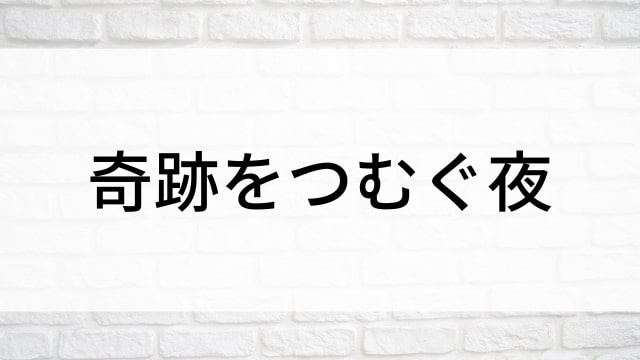 【奇跡をつむぐ夜】海外映画がNetflix・Hulu・Disney+で見逃し無料配信で見れる？｜おすすめサブスク動画配信サービス・SVOD12選！｜テレビ放送予定・再放送で見逃した洋画をフル視聴するVOD方法