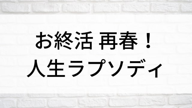 【お終活 再春！人生ラプソディ】日本映画がNetflix・Hulu・Disney+の見逃し無料配信で見れる？｜おすすめサブスク動画配信サービス・SVOD12選｜テレビ放送予定で見逃した邦画をフル視聴で見るVOD方法