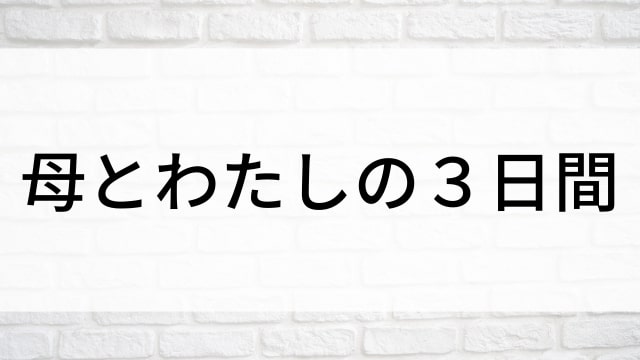 【母とわたしの３日間】韓国映画がNetflix・Hulu・Disney+で見逃し無料配信で見れる？｜おすすめ見逃し無料配信・サブスク動画配信サービス・SVOD12選｜テレビ放送予定・再放送で見逃した韓流映画をフル視聴するVOD方法