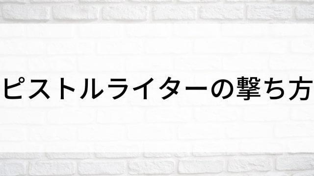 【ピストルライターの撃ち方】日本映画がNetflix・Hulu・Disney+の見逃し無料配信で見れる？｜おすすめサブスク動画配信サービス・SVOD12選｜テレビ放送予定で見逃した邦画をフル視聴で見るVOD方法