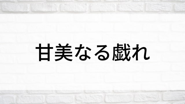 【甘美なる戯れ】海外映画がNetflix・Hulu・Disney+で見逃し無料配信で見れる？｜おすすめサブスク動画配信サービス・SVOD12選！｜テレビ放送予定・再放送で見逃した洋画をフル視聴するVOD方法