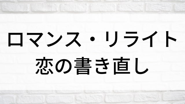 【ロマンス・リライト　恋の書き直し】海外映画がNetflix・Hulu・Disney+で見逃し無料配信で見れる？｜おすすめサブスク動画配信サービス・SVOD12選！｜テレビ放送予定・再放送で見逃した洋画をフル視聴するVOD方法