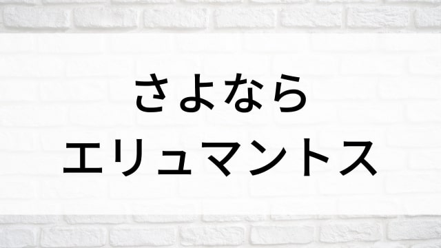 【さよならエリュマントス】日本映画がNetflix・Hulu・Disney+の見逃し無料配信で見れる？｜おすすめサブスク動画配信サービス・SVOD12選｜テレビ放送予定で見逃した邦画をフル視聴で見るVOD方法