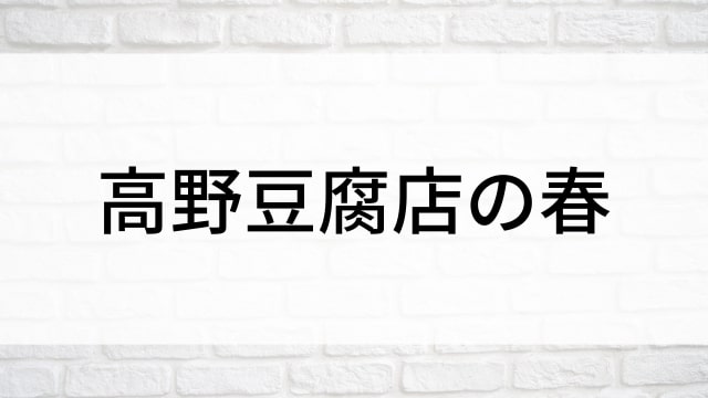 【高野豆腐店の春】日本映画がNetflix・Hulu・Disney+の見逃し無料配信で見れる？｜おすすめサブスク動画配信サービス・SVOD12選｜テレビ放送予定で見逃した邦画をフル視聴で見るVOD方法